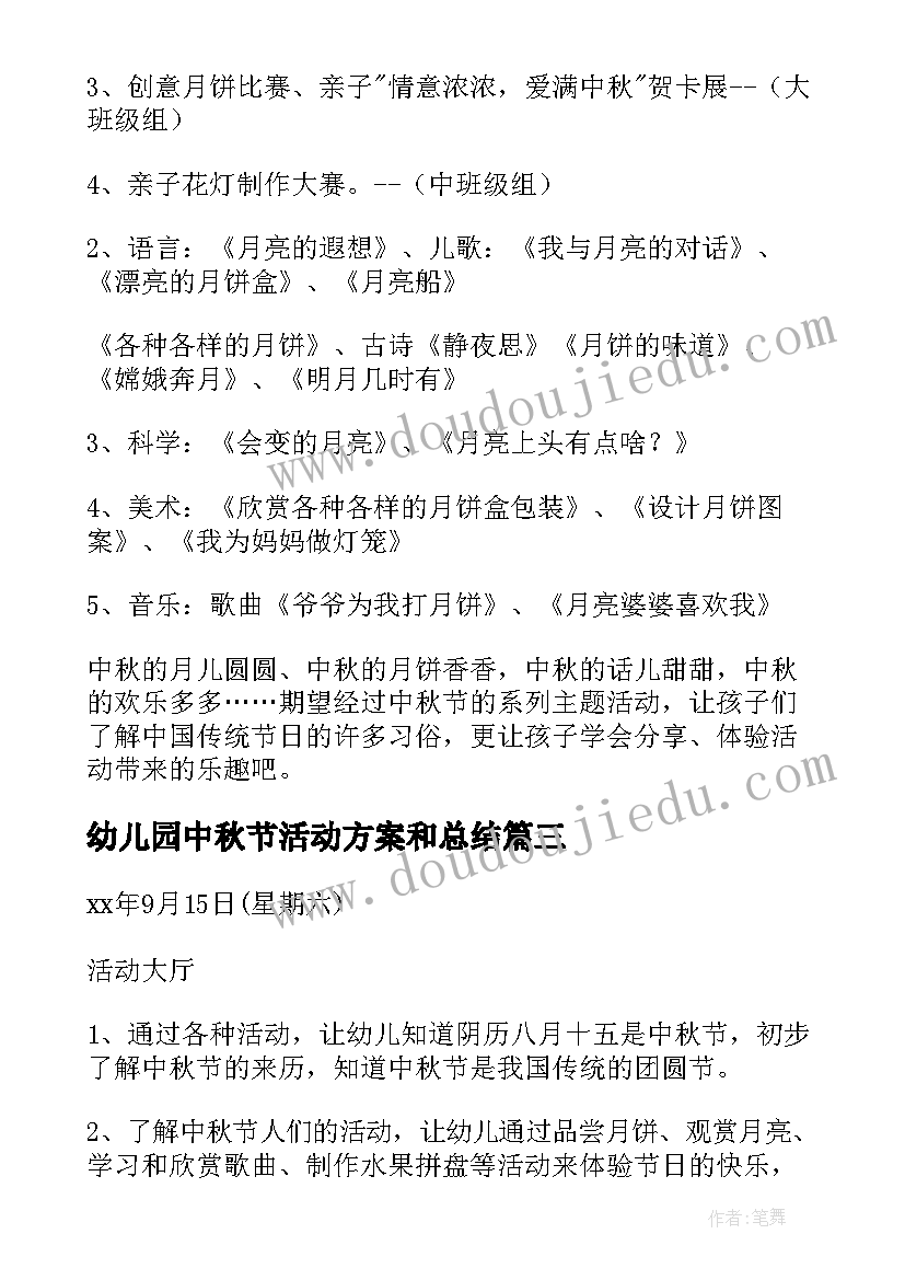 最新幼儿园中秋节活动方案和总结(精选19篇)