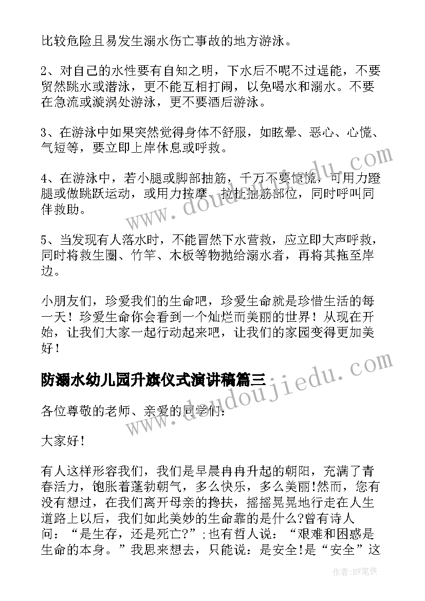 2023年防溺水幼儿园升旗仪式演讲稿(大全8篇)