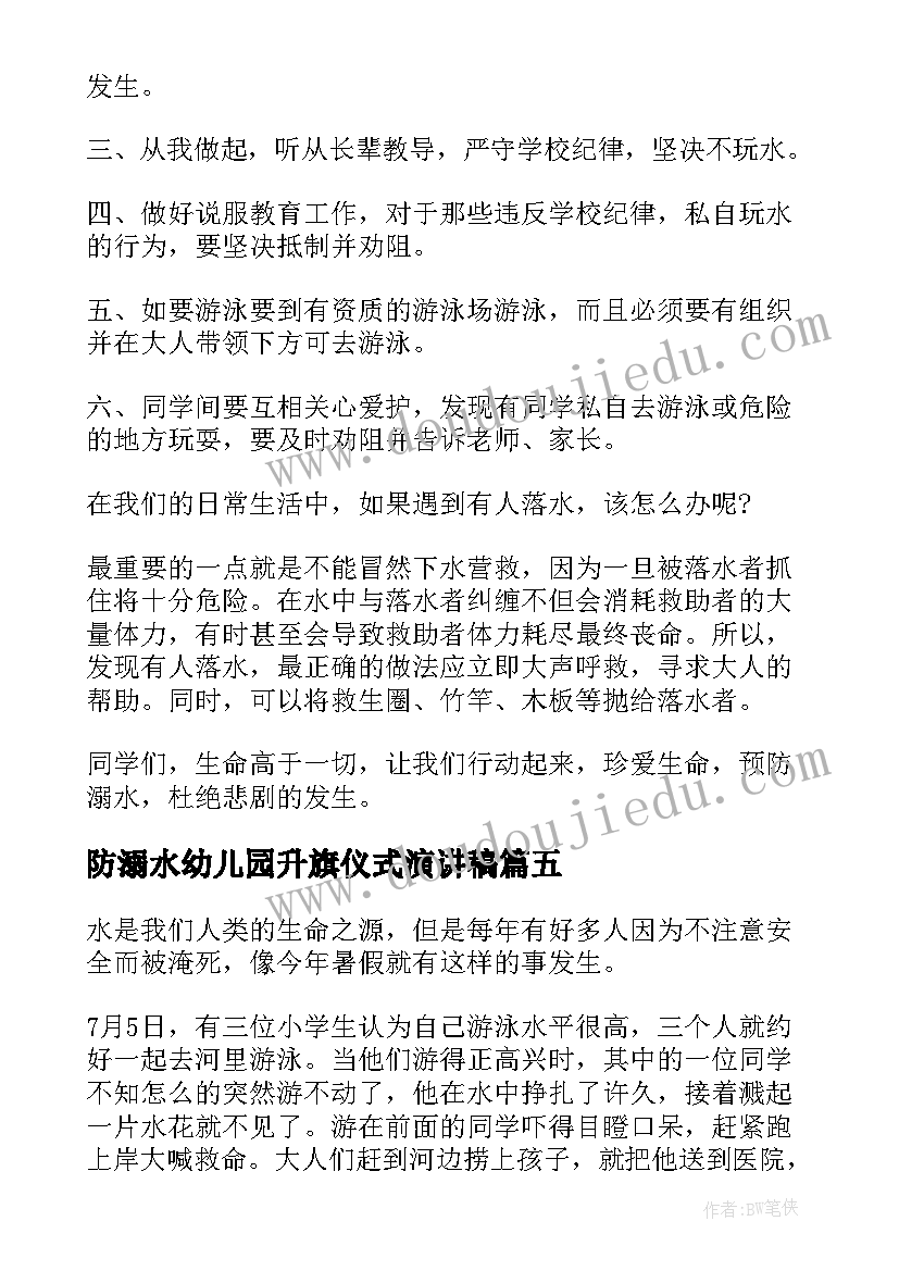 2023年防溺水幼儿园升旗仪式演讲稿(大全8篇)