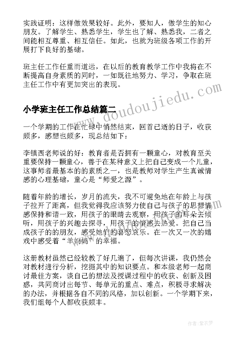 小学班主任工作总结(实用10篇)