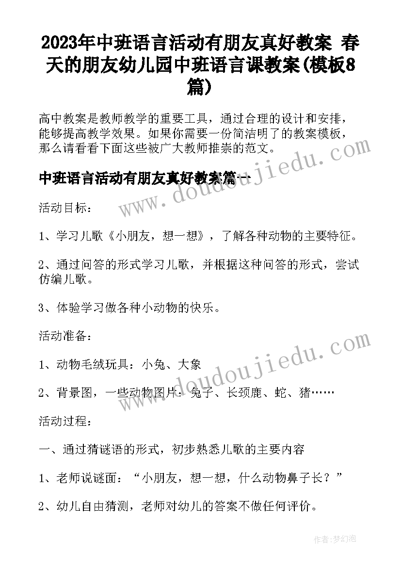 2023年中班语言活动有朋友真好教案 春天的朋友幼儿园中班语言课教案(模板8篇)