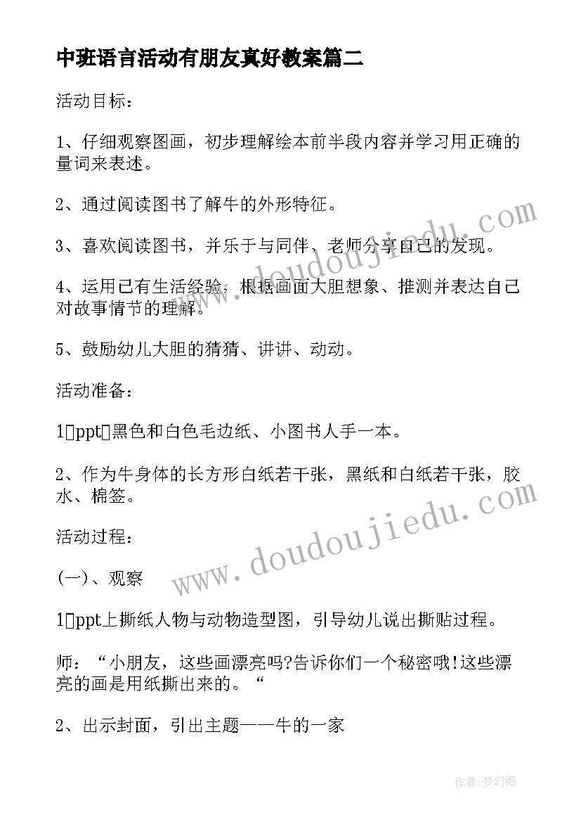 2023年中班语言活动有朋友真好教案 春天的朋友幼儿园中班语言课教案(模板8篇)