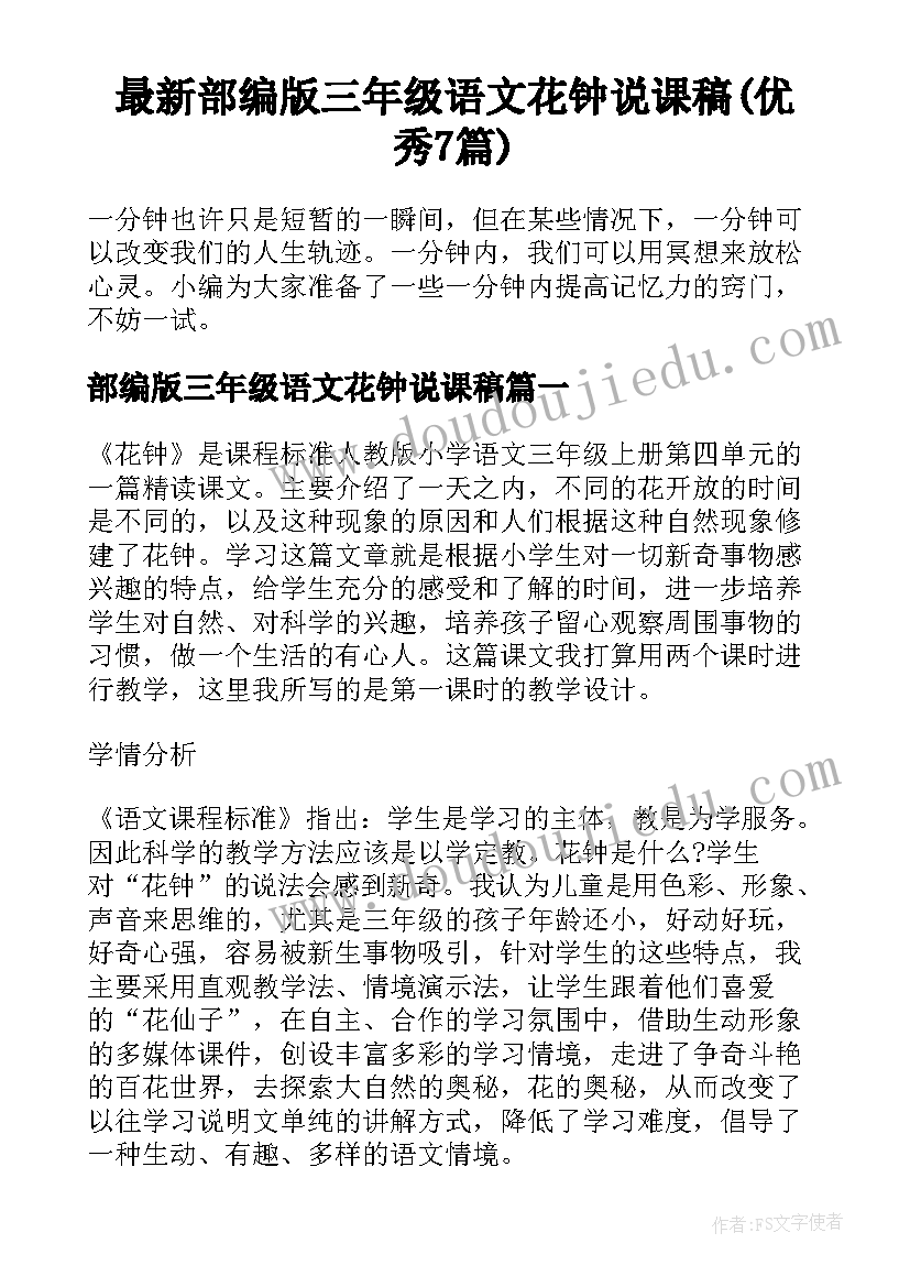 最新部编版三年级语文花钟说课稿(优秀7篇)