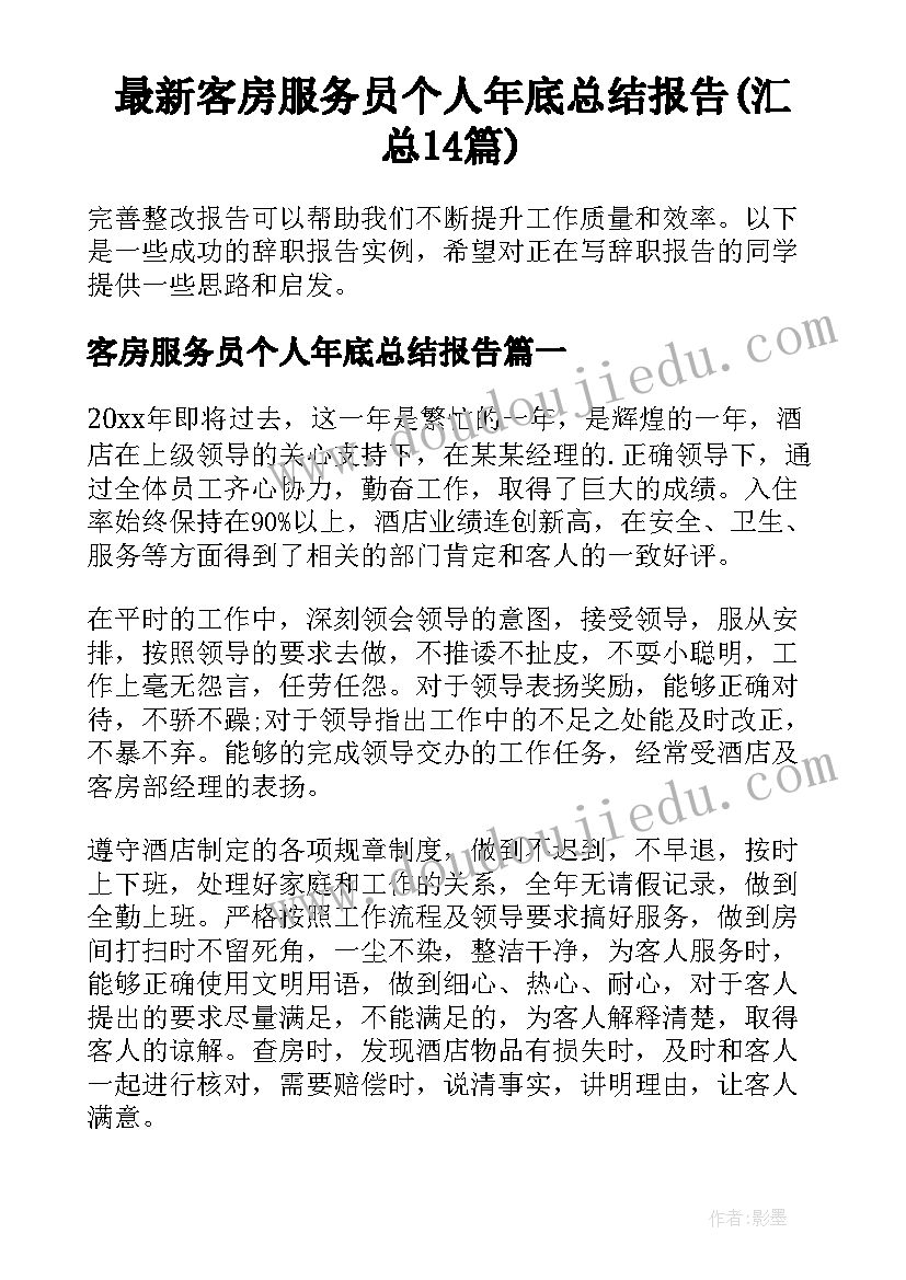 最新客房服务员个人年底总结报告(汇总14篇)