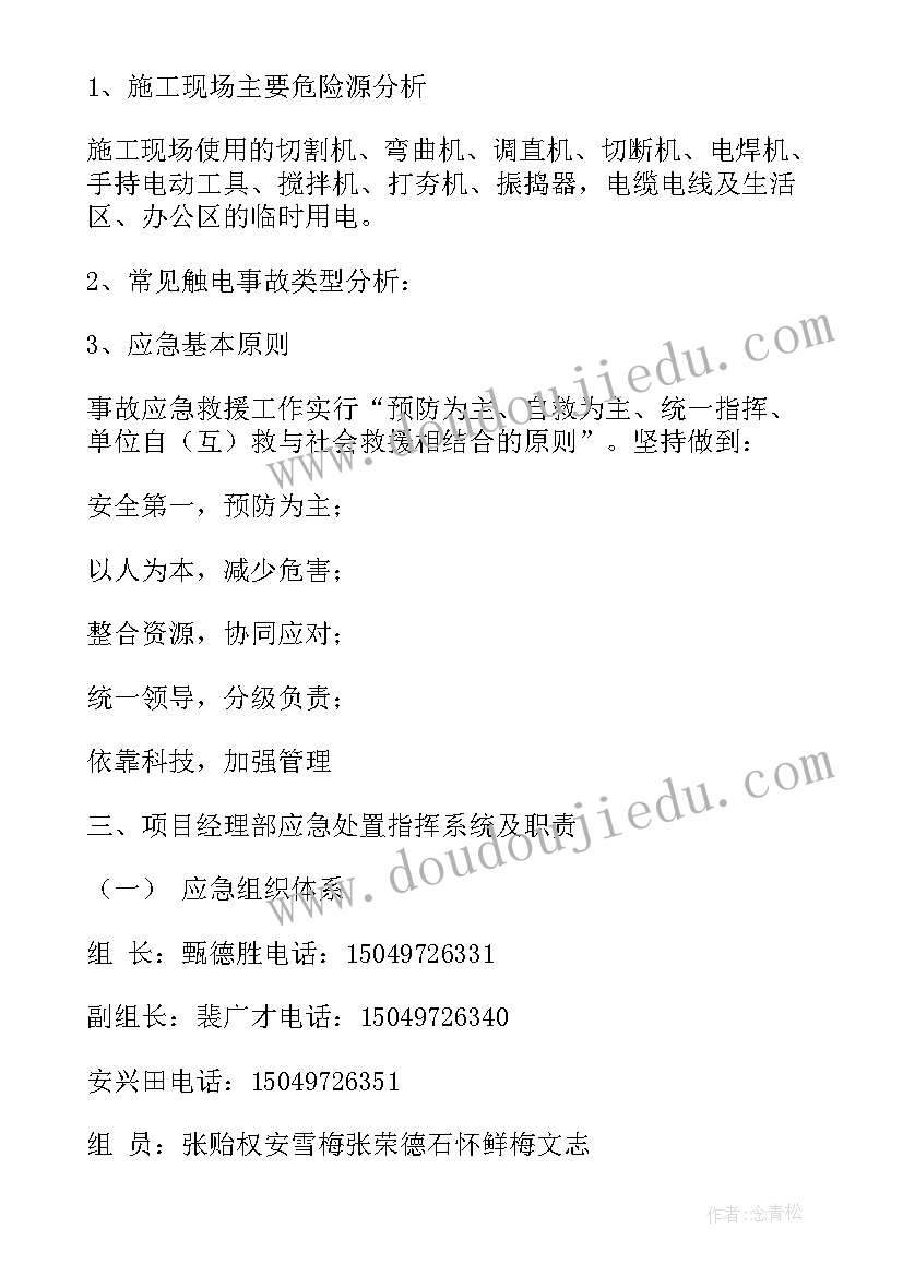 2023年触电伤亡事故应急预案(汇总9篇)