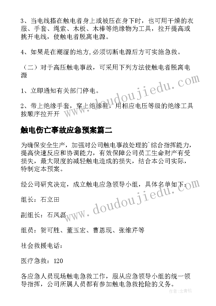 2023年触电伤亡事故应急预案(汇总9篇)