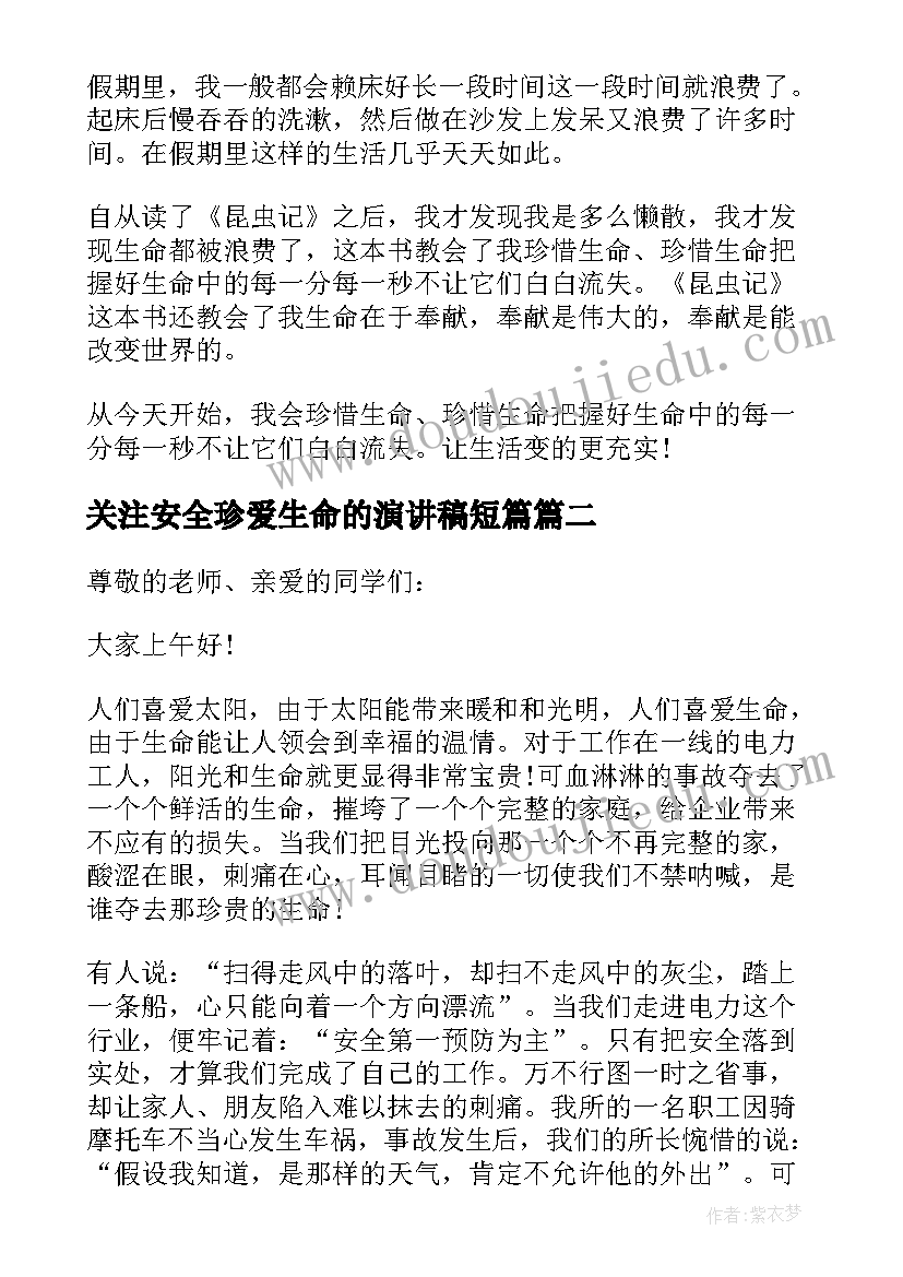 最新关注安全珍爱生命的演讲稿短篇 关注安全珍爱生命演讲稿(精选20篇)