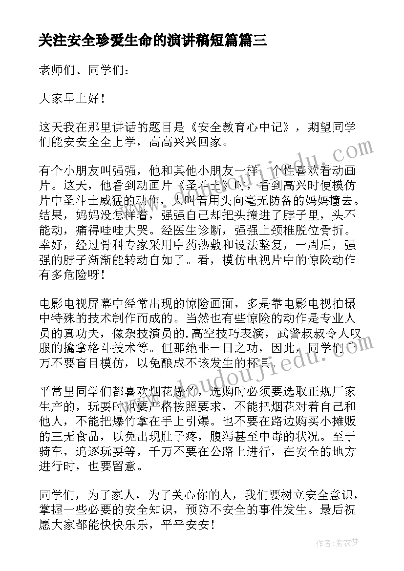 最新关注安全珍爱生命的演讲稿短篇 关注安全珍爱生命演讲稿(精选20篇)