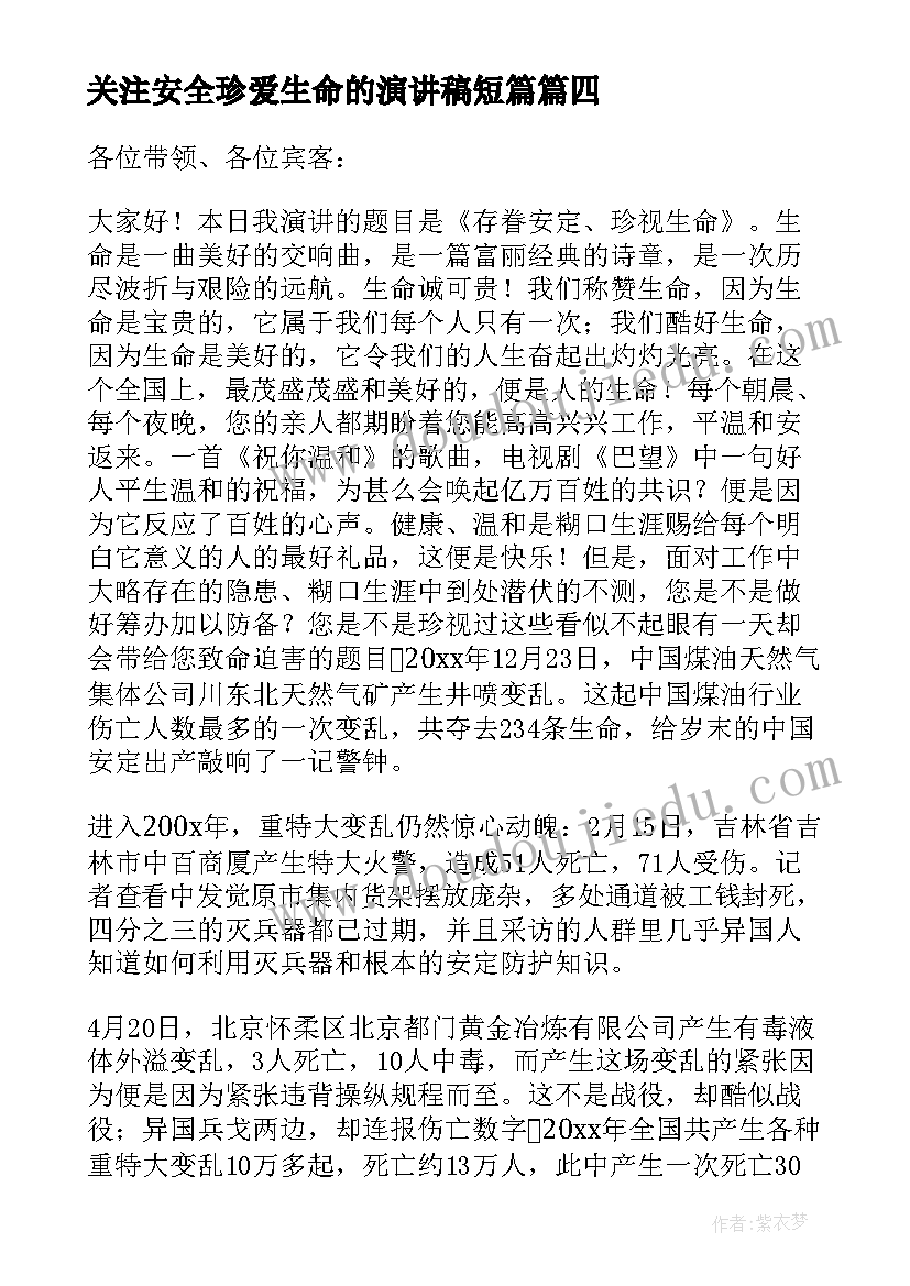 最新关注安全珍爱生命的演讲稿短篇 关注安全珍爱生命演讲稿(精选20篇)