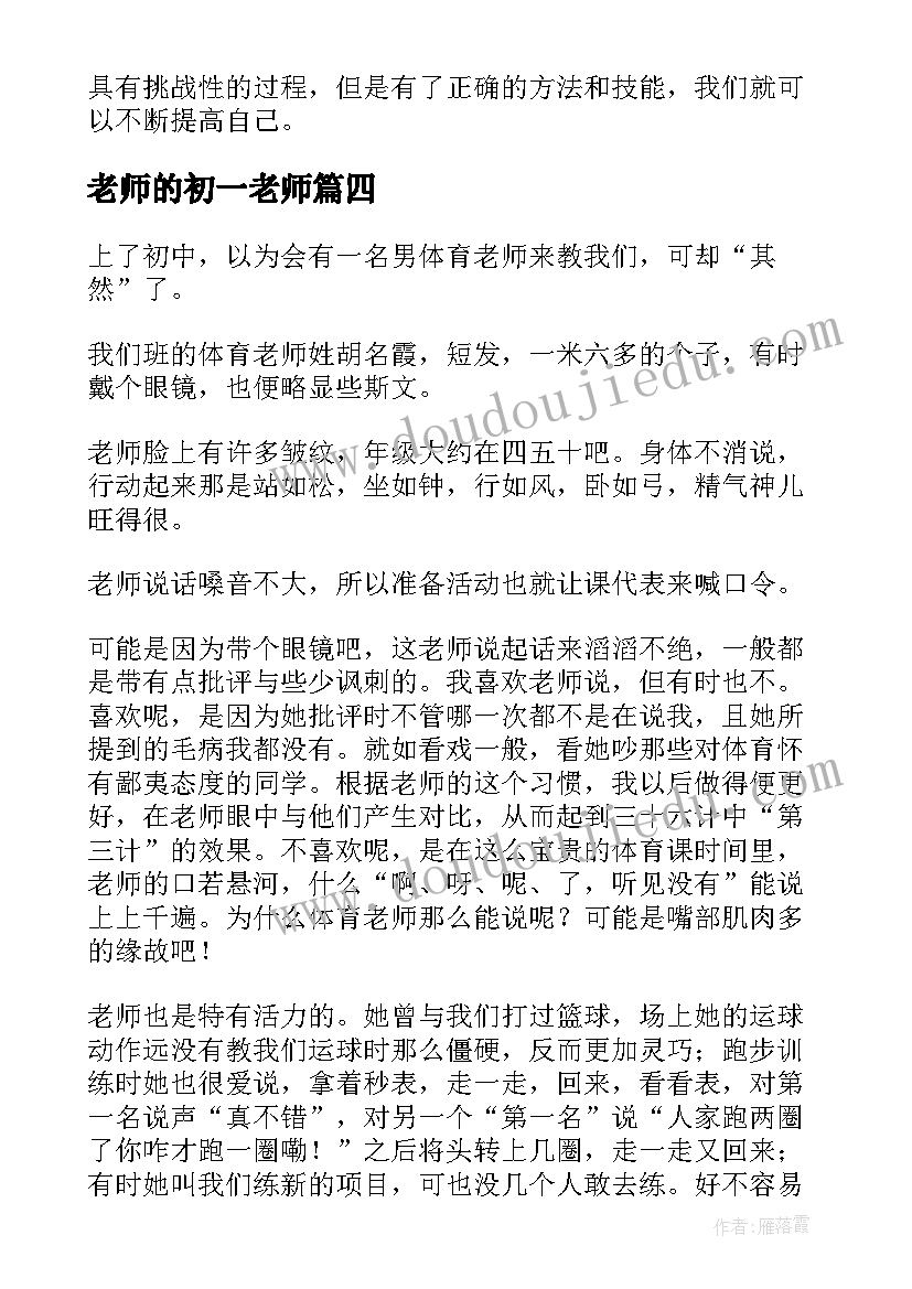 老师的初一老师 初一老师讲心得体会(优秀10篇)