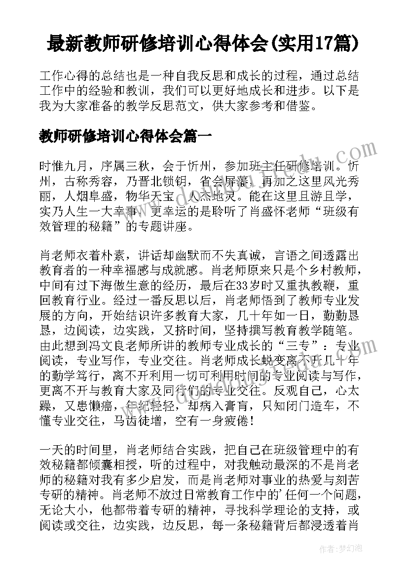 最新教师研修培训心得体会(实用17篇)