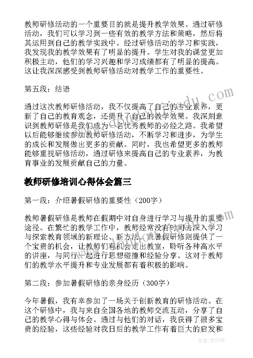 最新教师研修培训心得体会(实用17篇)