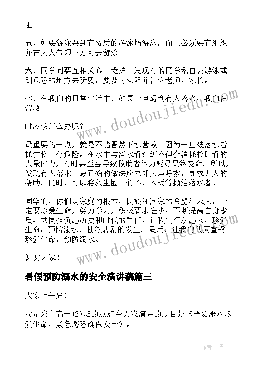 暑假预防溺水的安全演讲稿 预防溺水安全演讲稿(精选19篇)