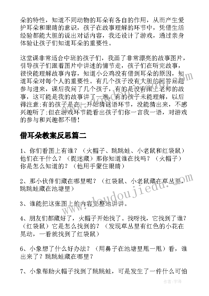 2023年借耳朵教案反思(通用12篇)