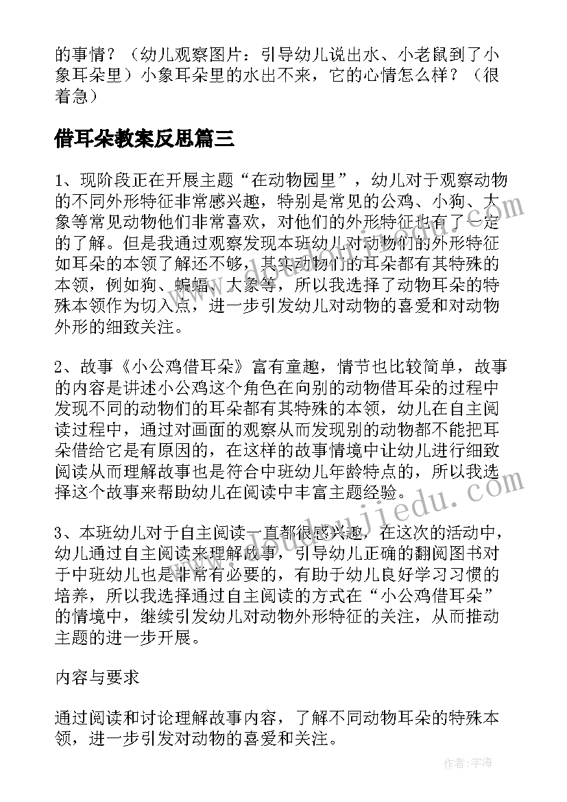 2023年借耳朵教案反思(通用12篇)