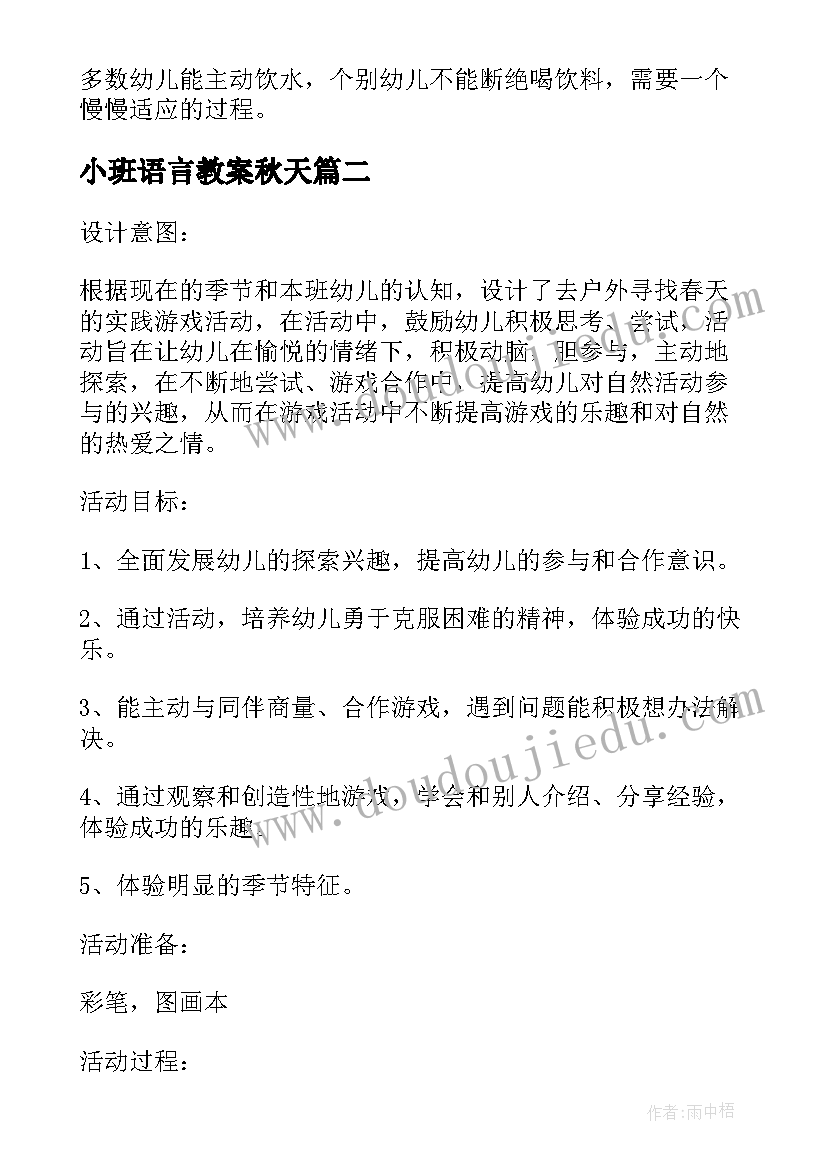 2023年小班语言教案秋天(模板8篇)