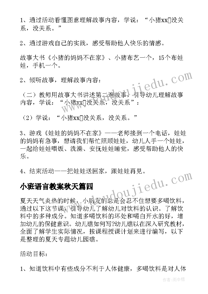 2023年小班语言教案秋天(模板8篇)