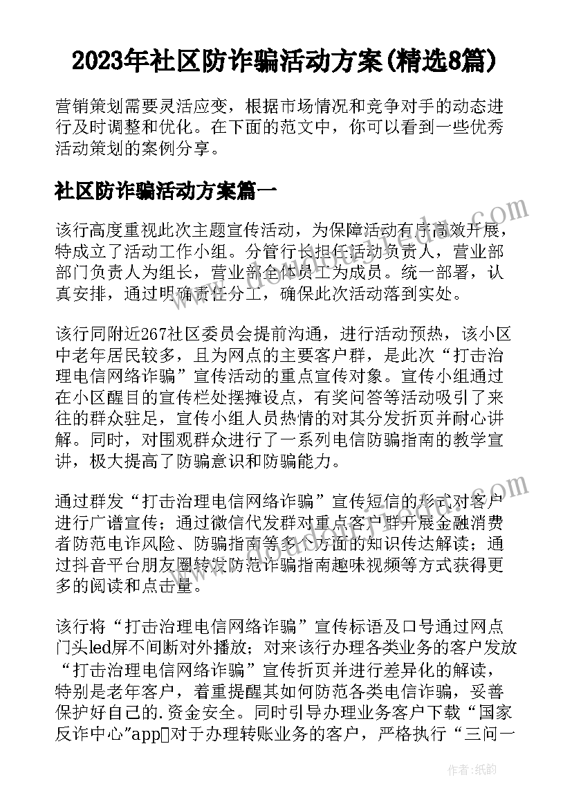 2023年社区防诈骗活动方案(精选8篇)