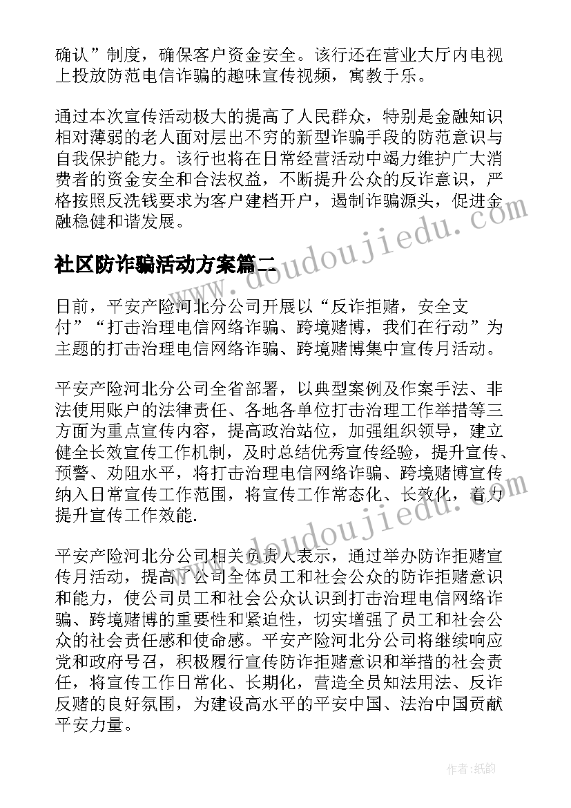 2023年社区防诈骗活动方案(精选8篇)