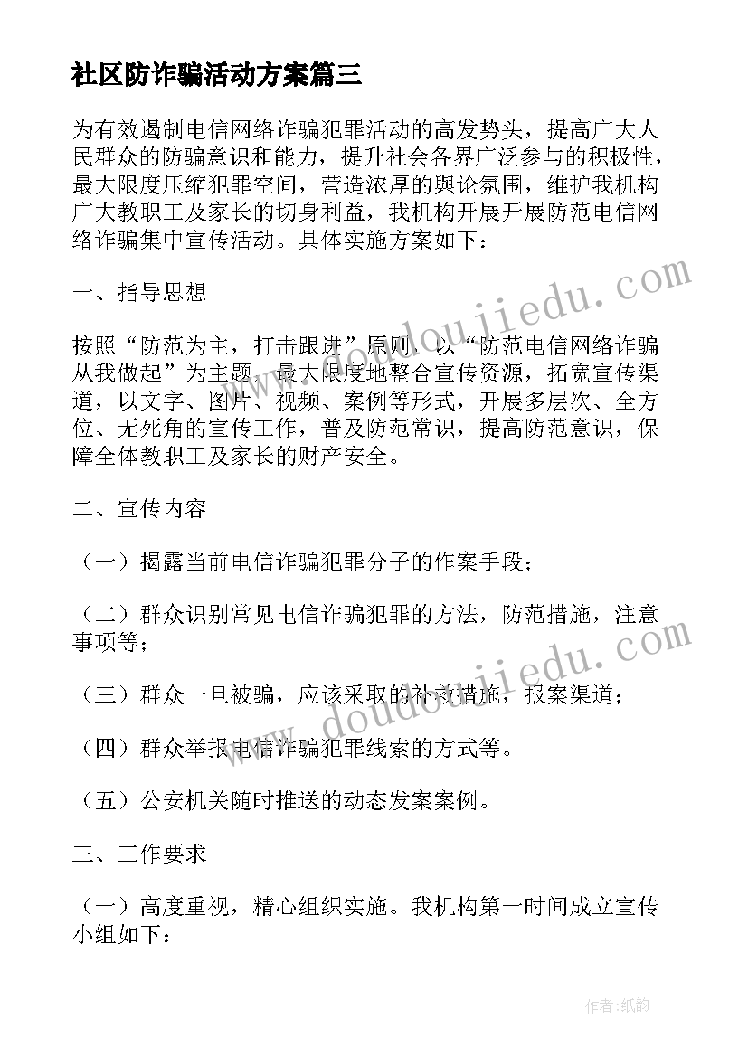 2023年社区防诈骗活动方案(精选8篇)