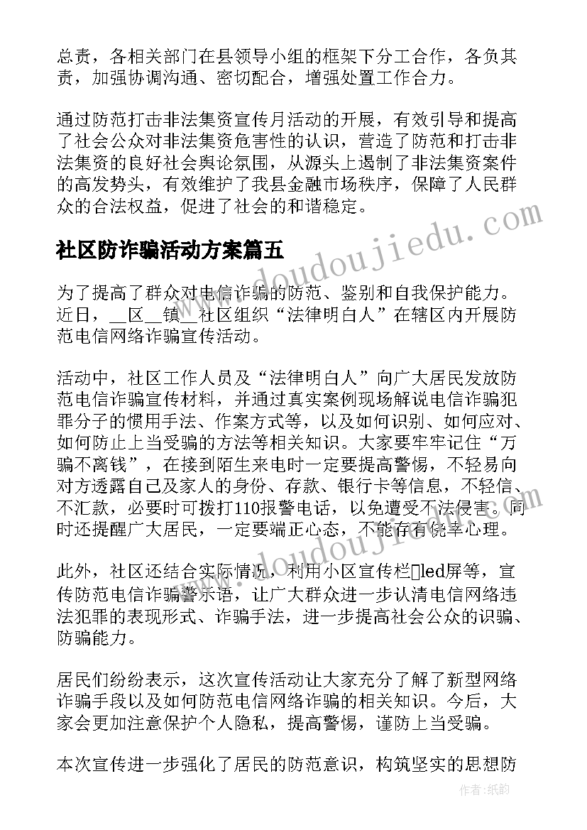 2023年社区防诈骗活动方案(精选8篇)