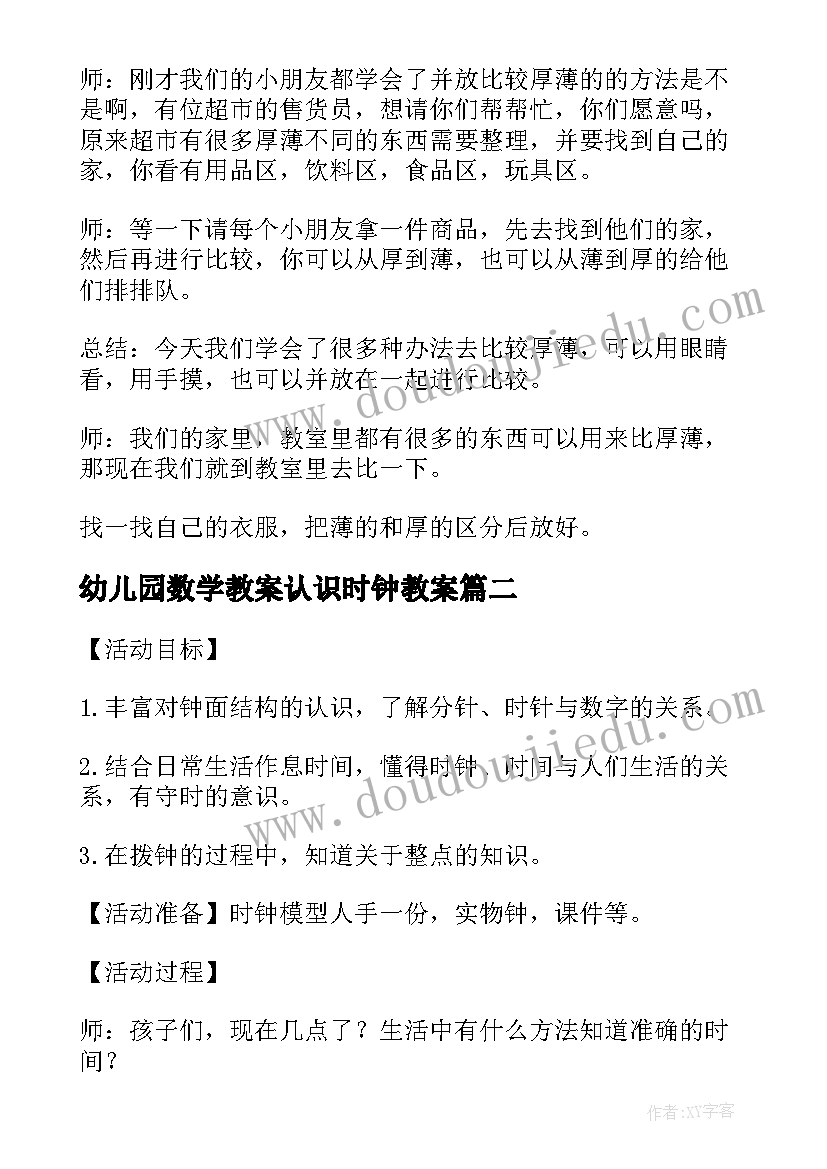 最新幼儿园数学教案认识时钟教案(优质17篇)