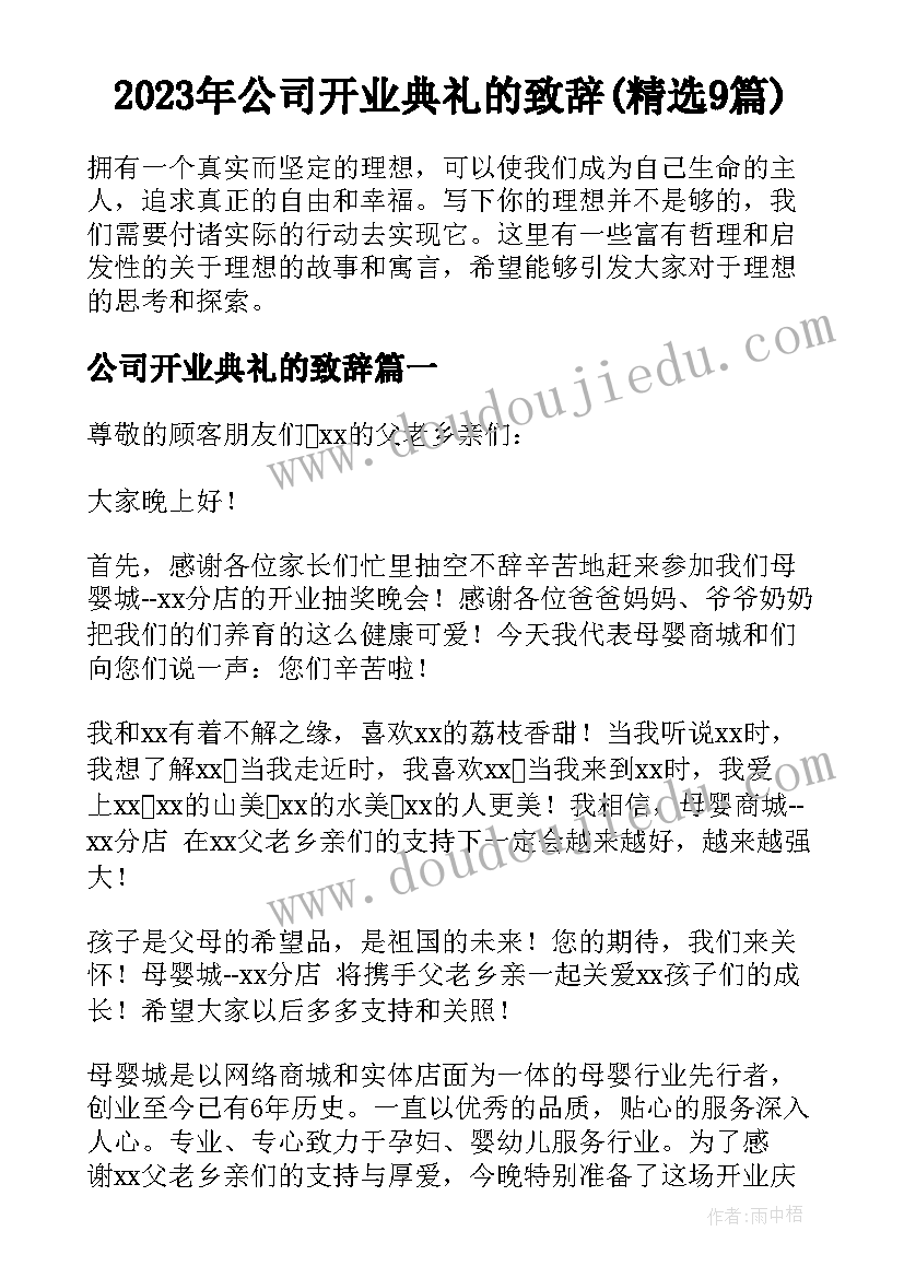 2023年公司开业典礼的致辞(精选9篇)