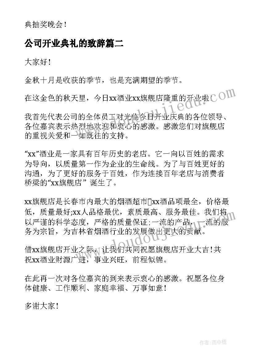 2023年公司开业典礼的致辞(精选9篇)