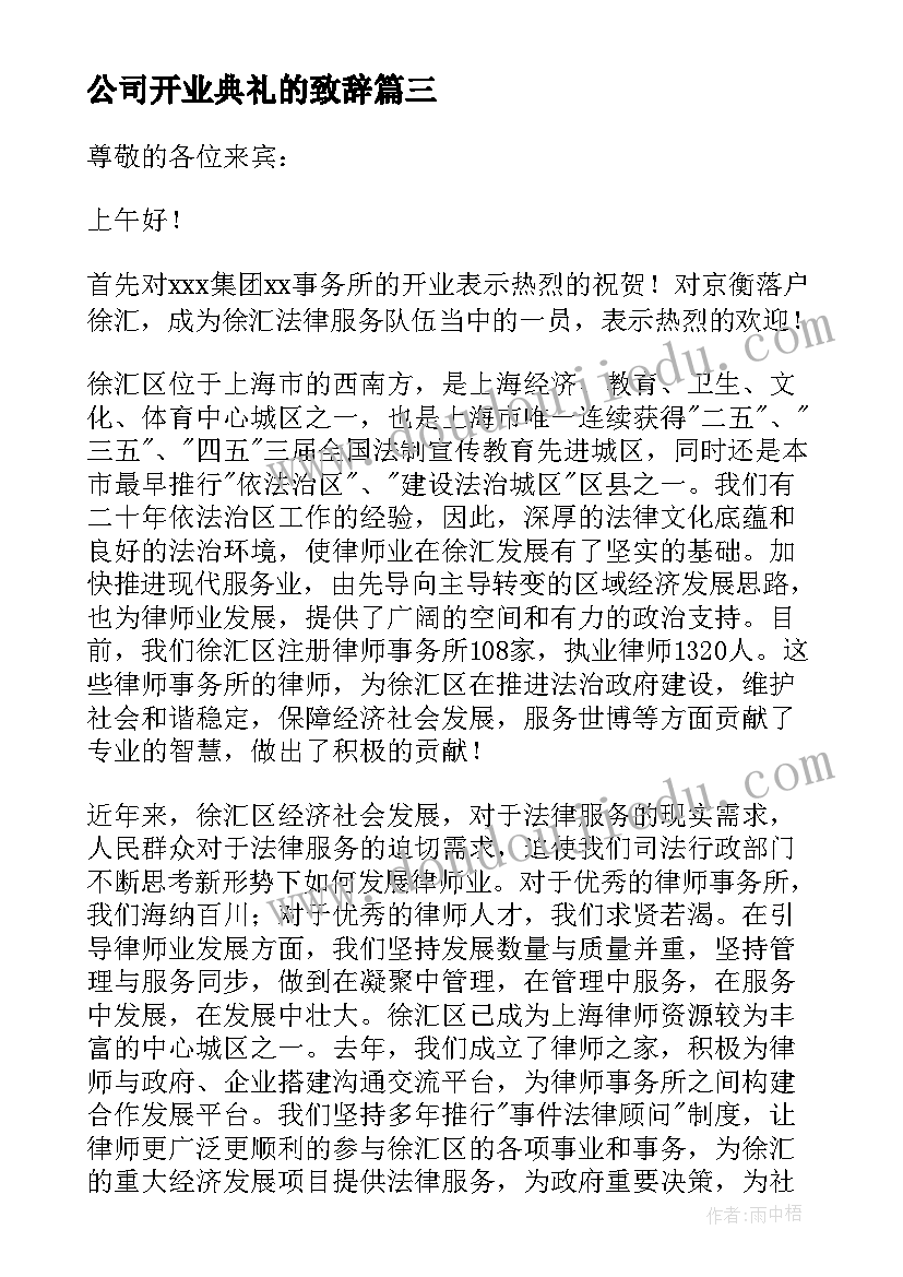 2023年公司开业典礼的致辞(精选9篇)