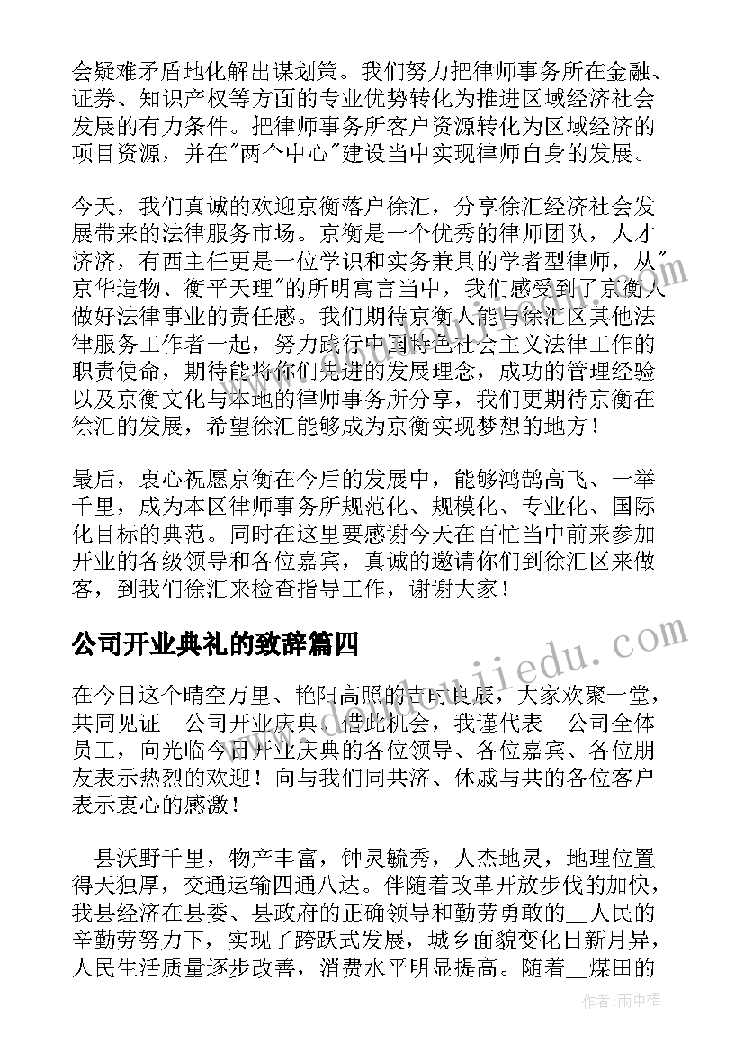 2023年公司开业典礼的致辞(精选9篇)