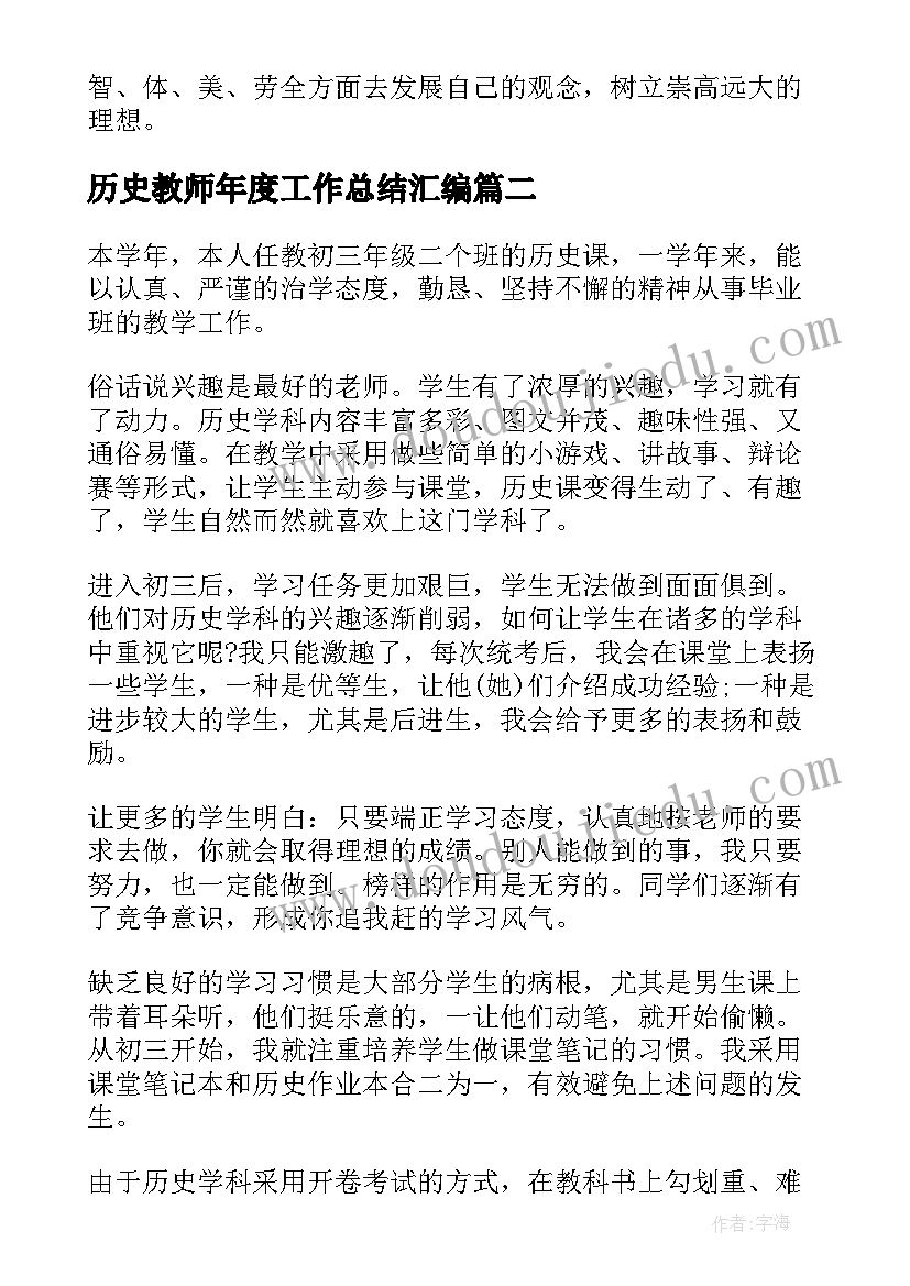 历史教师年度工作总结汇编 历史教师年度的工作总结(通用11篇)