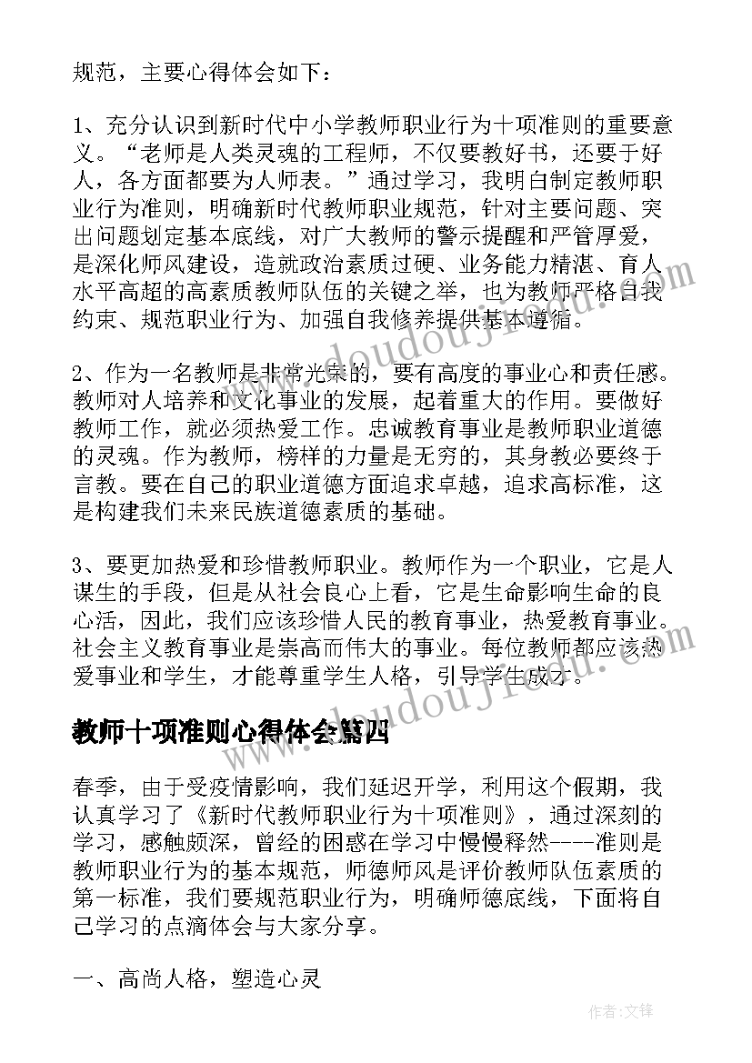 最新教师十项准则心得体会(精选13篇)