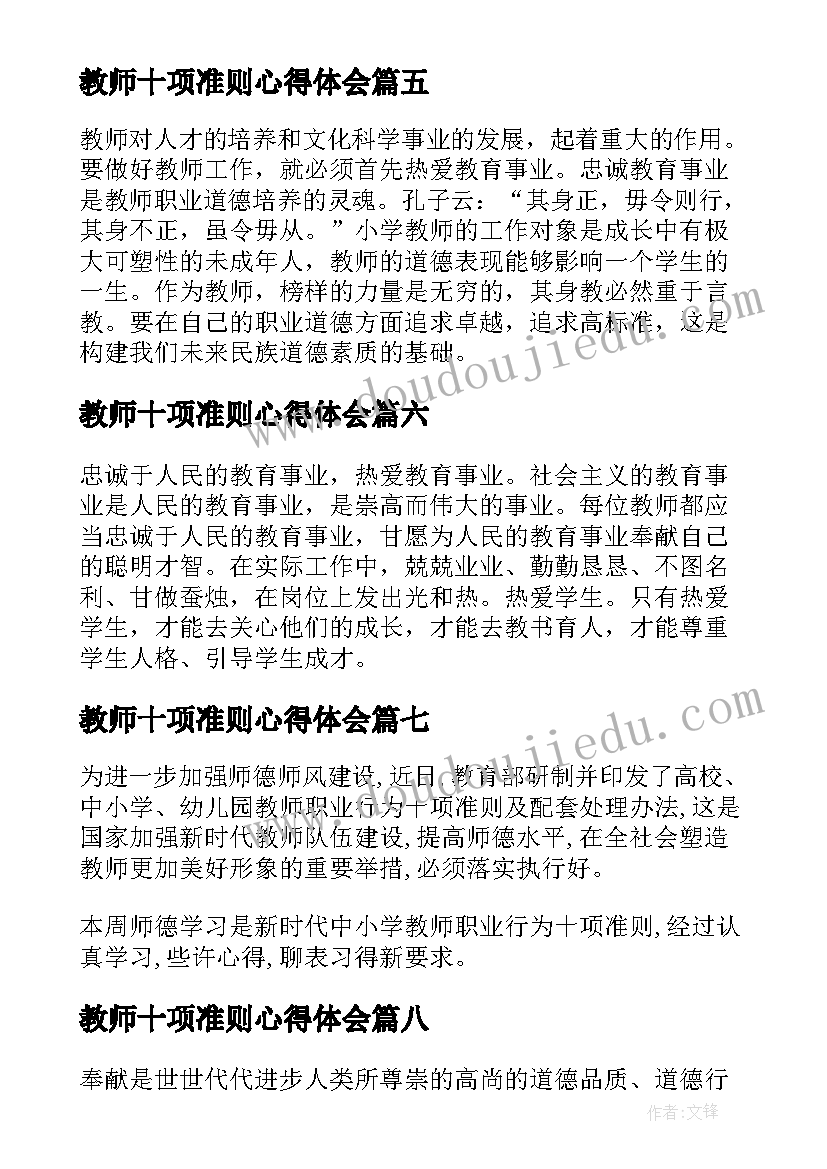 最新教师十项准则心得体会(精选13篇)