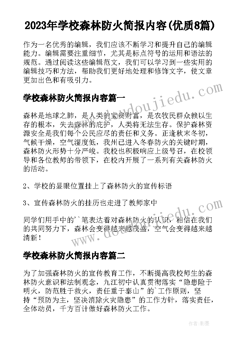 2023年学校森林防火简报内容(优质8篇)