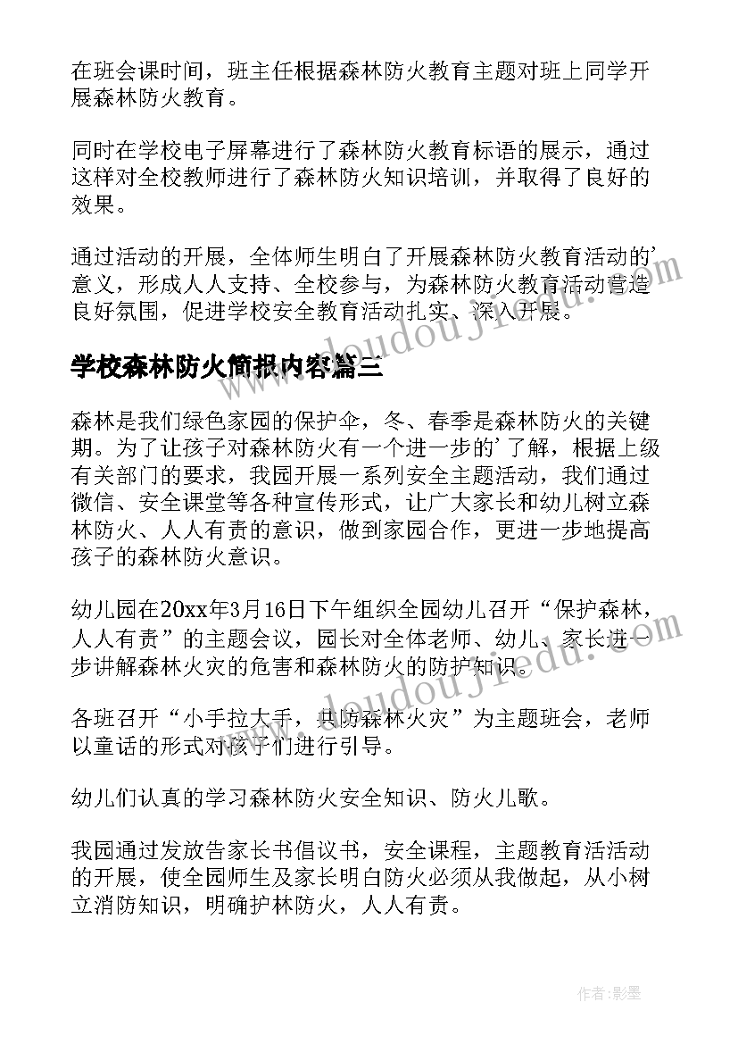 2023年学校森林防火简报内容(优质8篇)