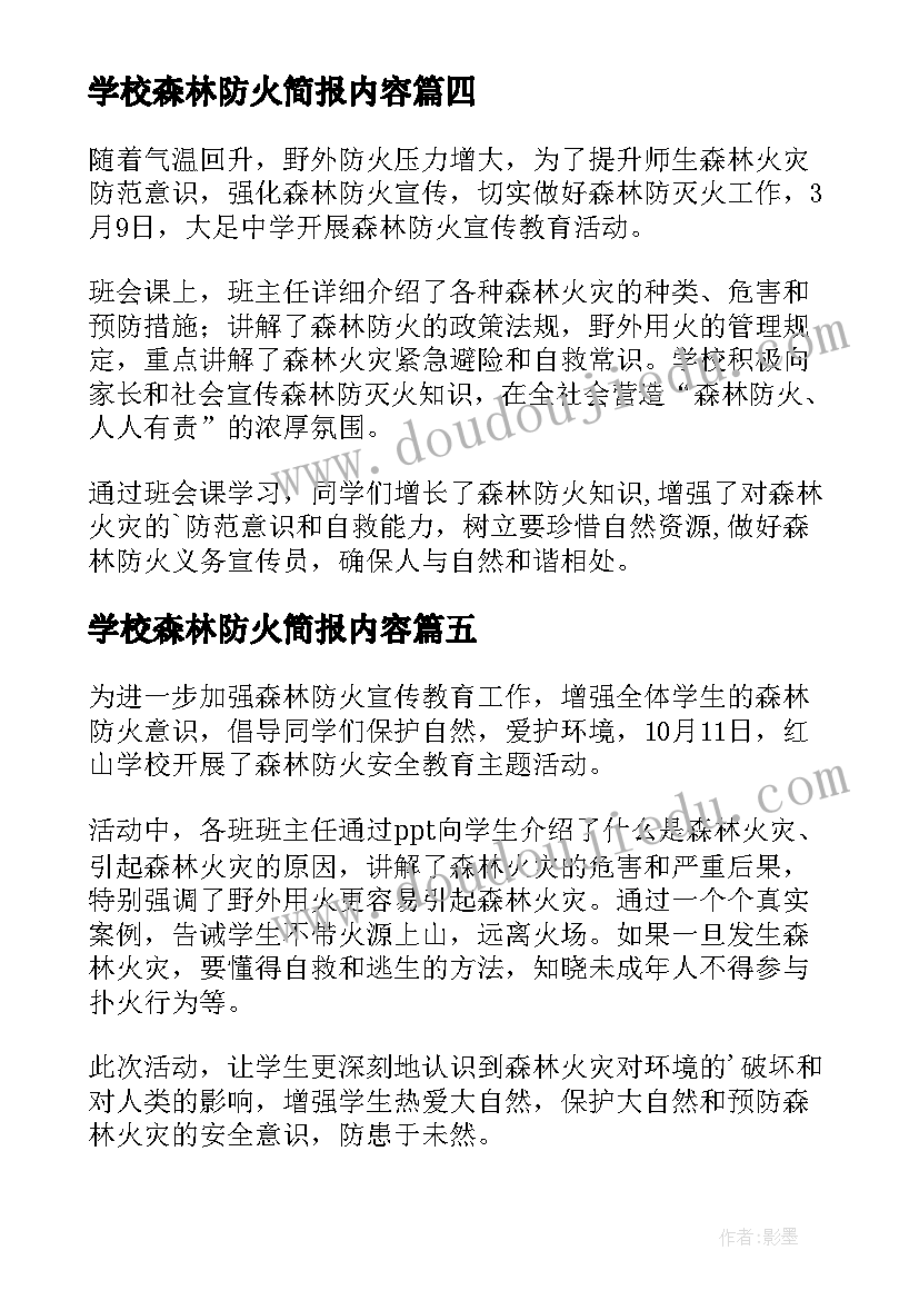 2023年学校森林防火简报内容(优质8篇)