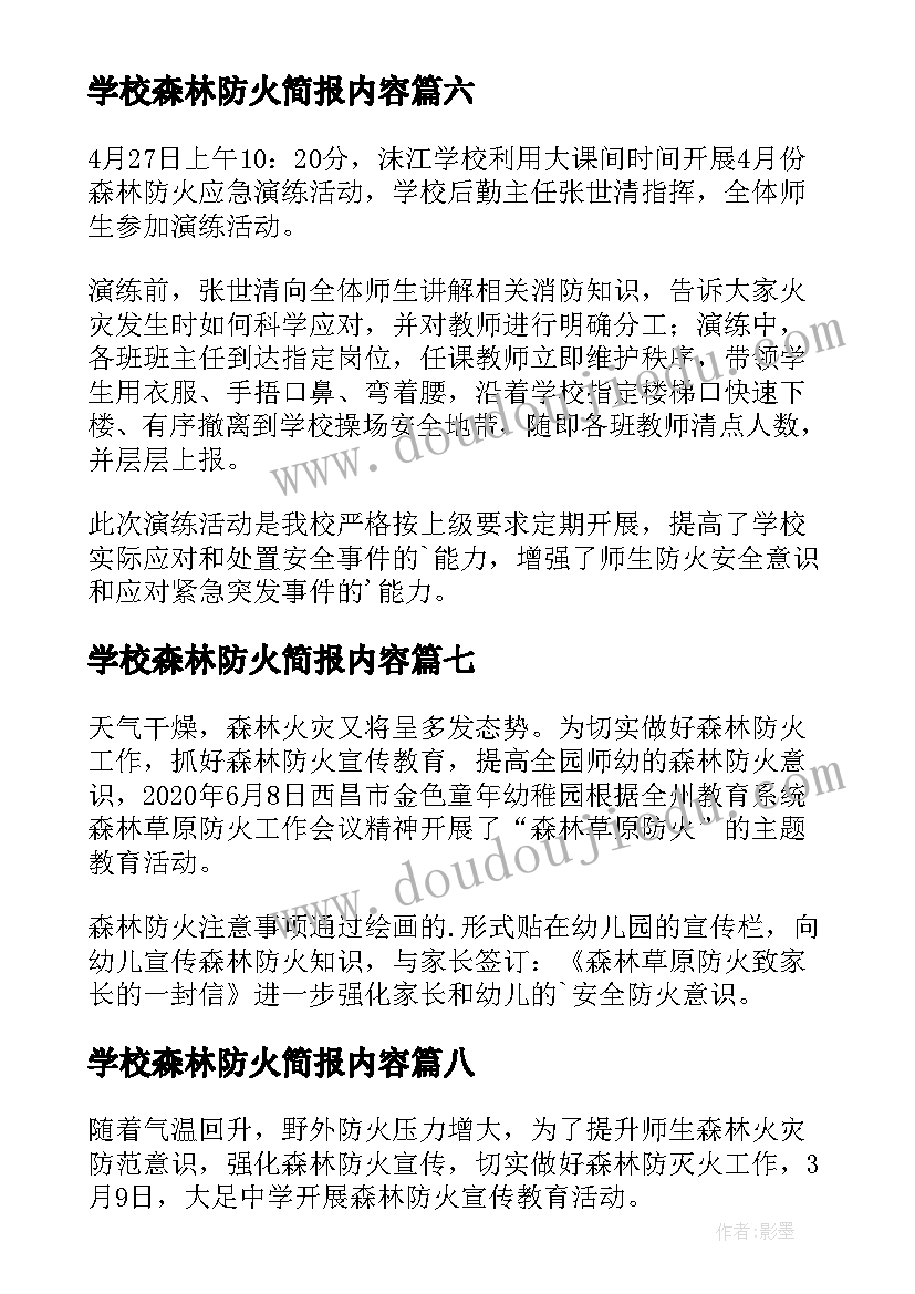 2023年学校森林防火简报内容(优质8篇)