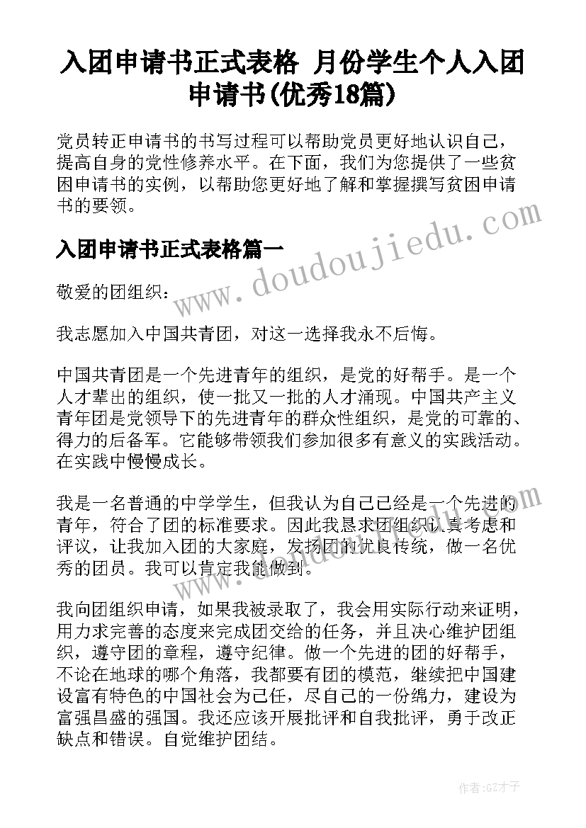 入团申请书正式表格 月份学生个人入团申请书(优秀18篇)