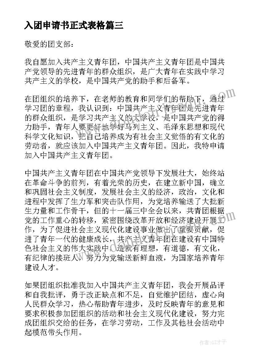 入团申请书正式表格 月份学生个人入团申请书(优秀18篇)