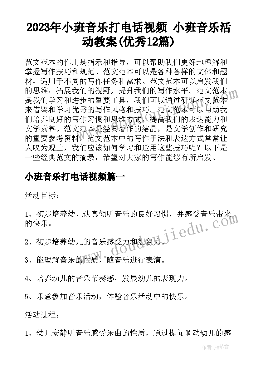 2023年小班音乐打电话视频 小班音乐活动教案(优秀12篇)