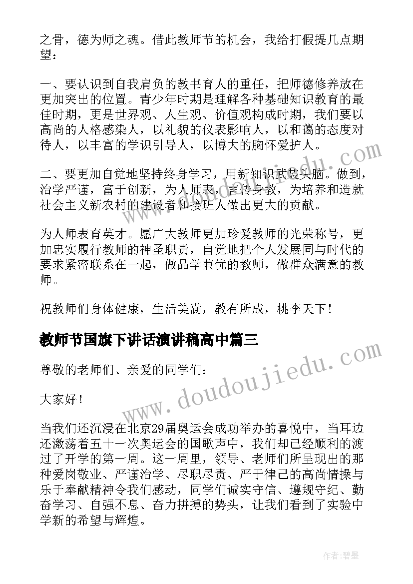 最新教师节国旗下讲话演讲稿高中(优秀8篇)