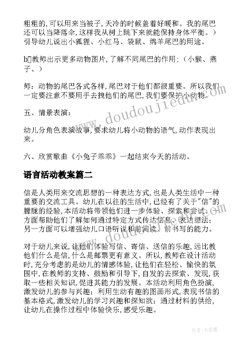 语言活动教案 幼儿园大班语言活动教案(大全14篇)