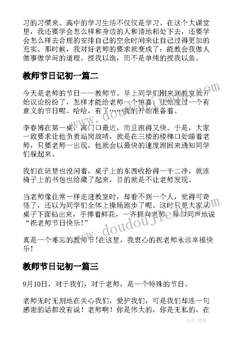 最新教师节日记初一(模板8篇)