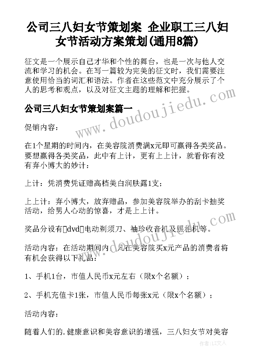 公司三八妇女节策划案 企业职工三八妇女节活动方案策划(通用8篇)