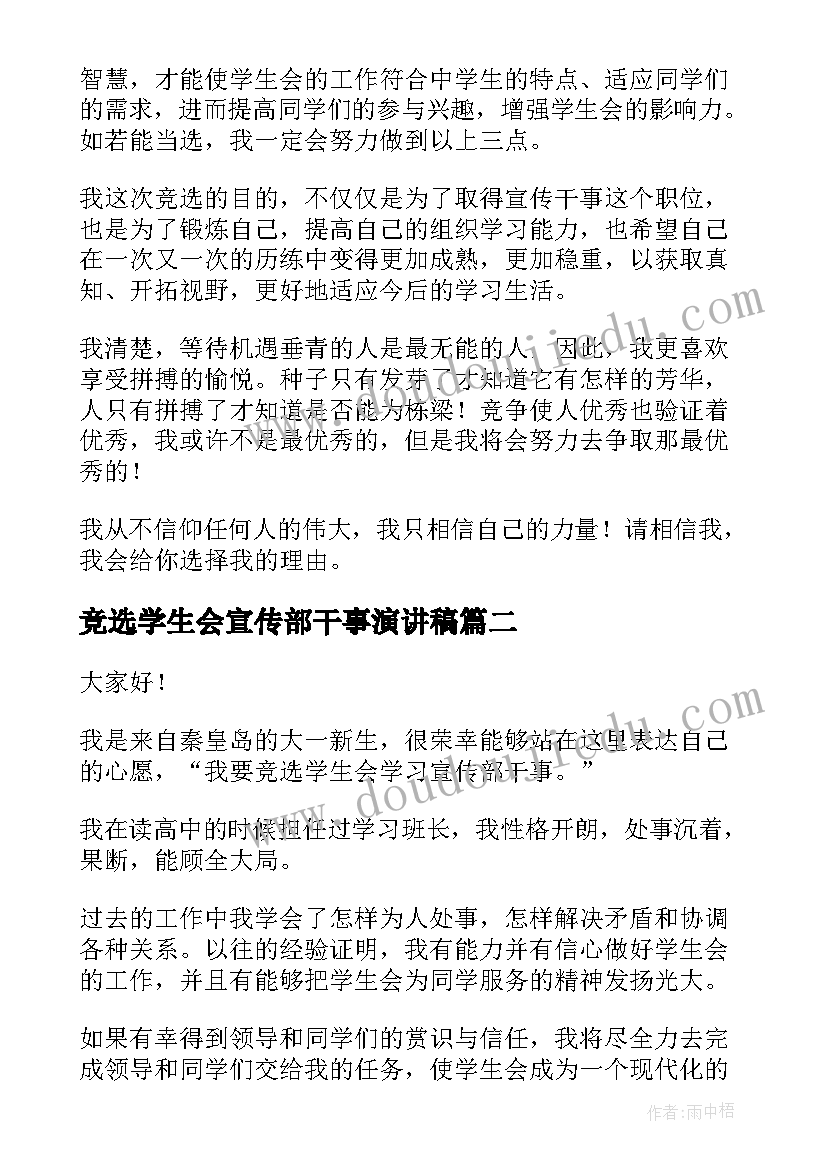 最新竞选学生会宣传部干事演讲稿(汇总10篇)