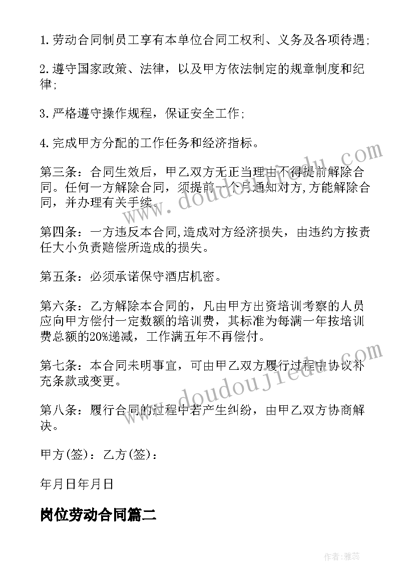 最新岗位劳动合同(优质8篇)