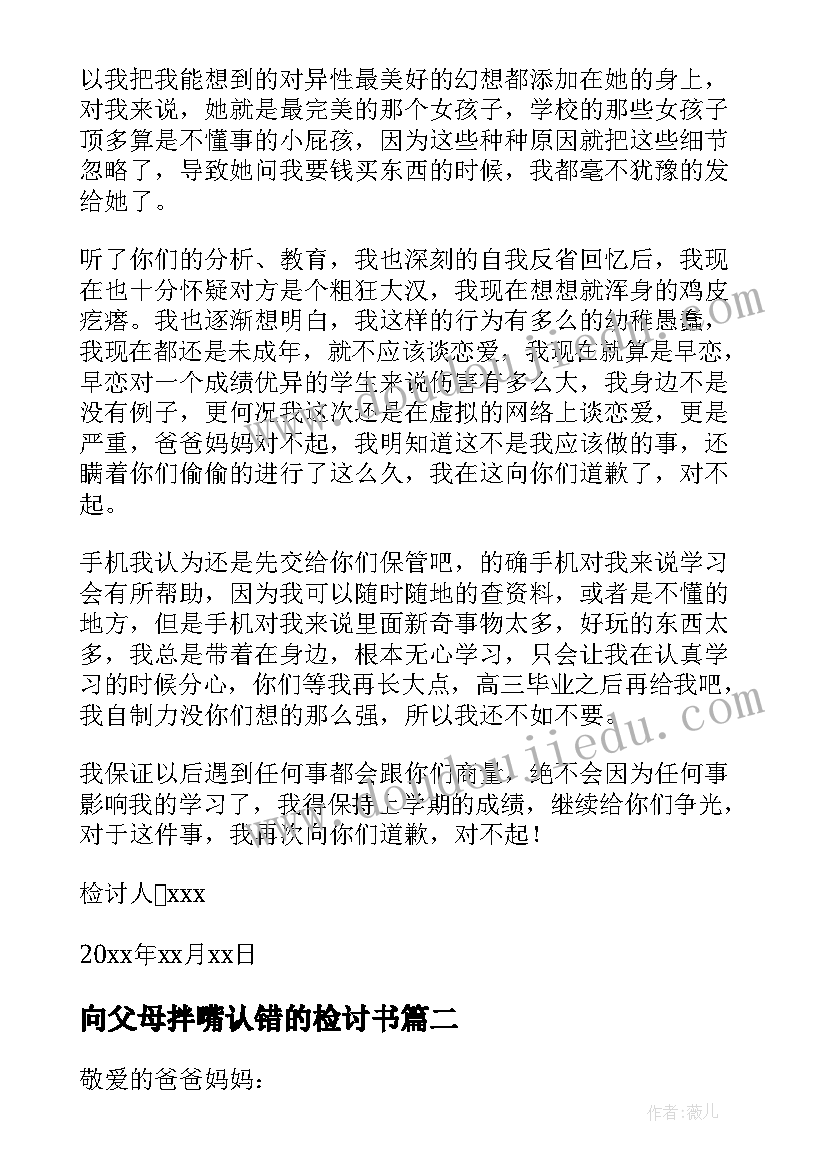 2023年向父母拌嘴认错的检讨书 向父母认错的检讨书(实用8篇)