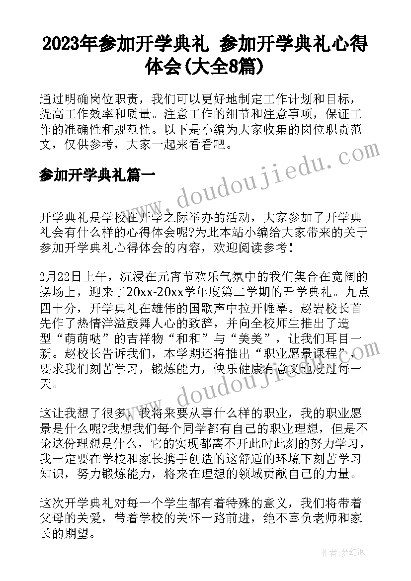 2023年参加开学典礼 参加开学典礼心得体会(大全8篇)