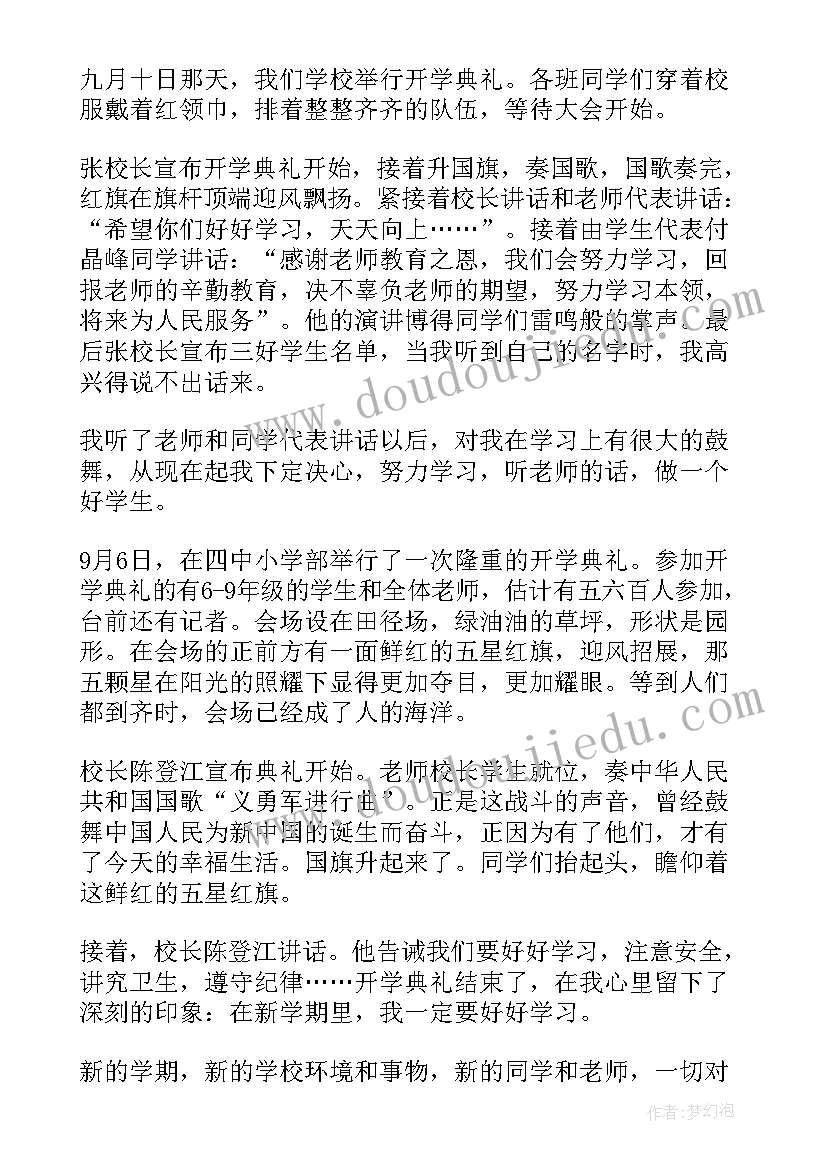 2023年参加开学典礼 参加开学典礼心得体会(大全8篇)