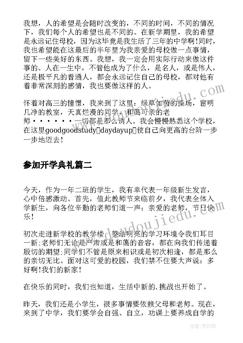 2023年参加开学典礼 参加开学典礼心得体会(大全8篇)